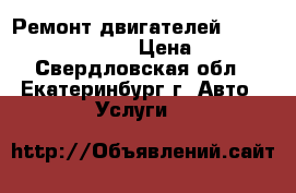 Ремонт двигателей COMATSU,XCMG,CUMMINS › Цена ­ 1 300 - Свердловская обл., Екатеринбург г. Авто » Услуги   